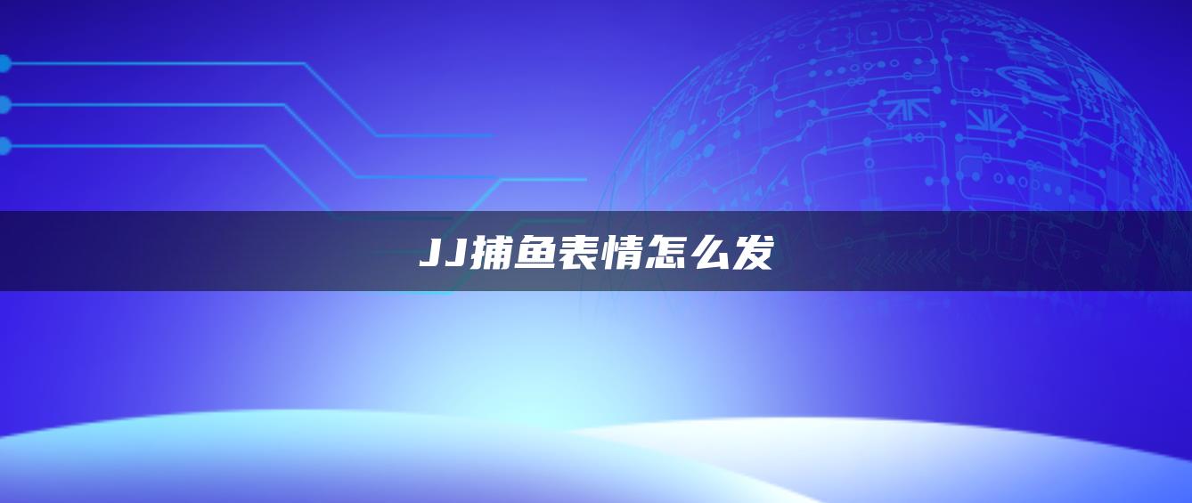 JJ捕鱼表情怎么发