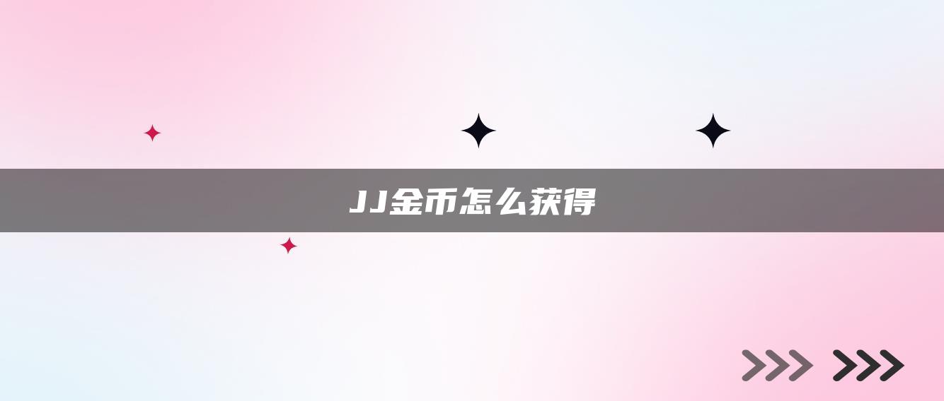 JJ金币怎么获得