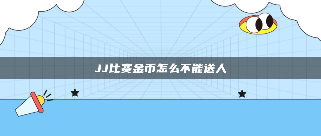 JJ比赛金币怎么不能送人