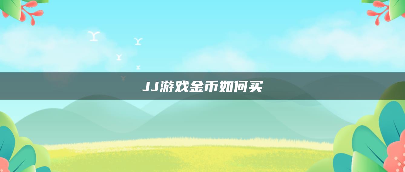 JJ游戏金币如何买