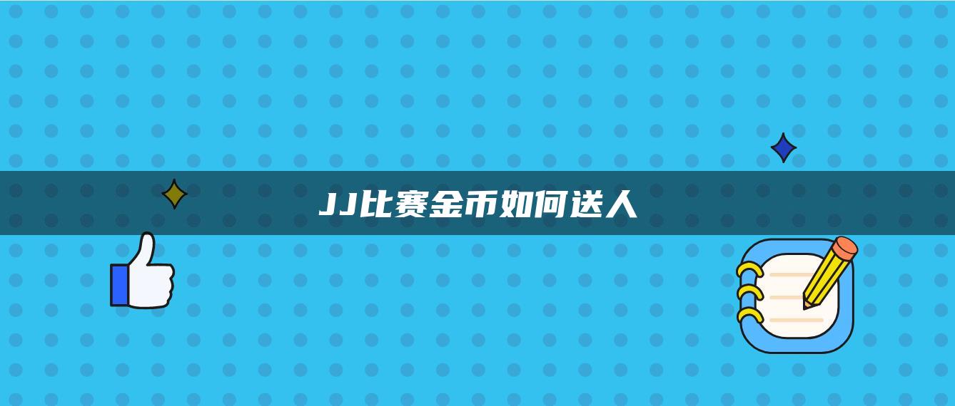 JJ比赛金币如何送人