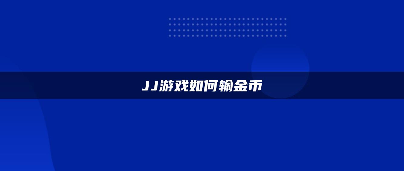 JJ游戏如何输金币