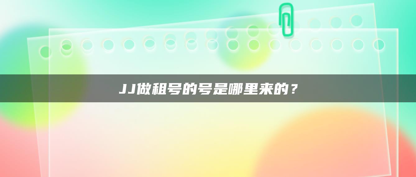 JJ做租号的号是哪里来的？