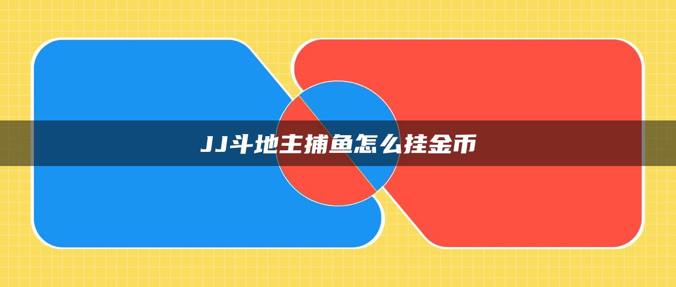 JJ斗地主捕鱼怎么挂金币