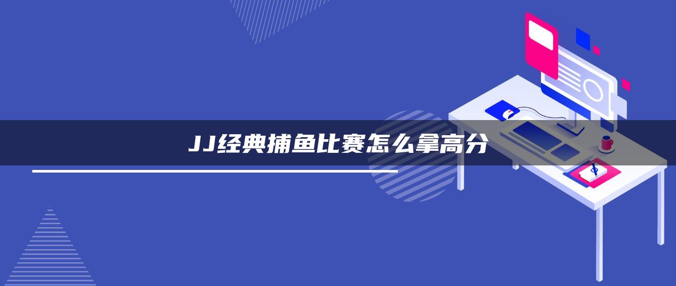 JJ经典捕鱼比赛怎么拿高分