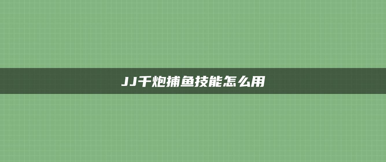 JJ千炮捕鱼技能怎么用