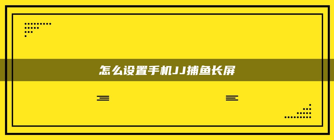 怎么设置手机JJ捕鱼长屏