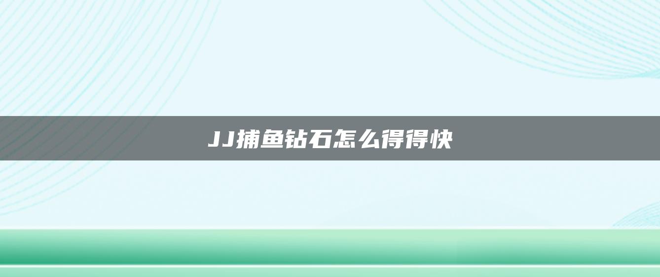 JJ捕鱼钻石怎么得得快