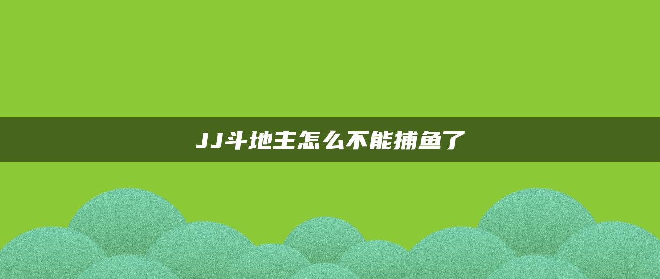 JJ斗地主怎么不能捕鱼了