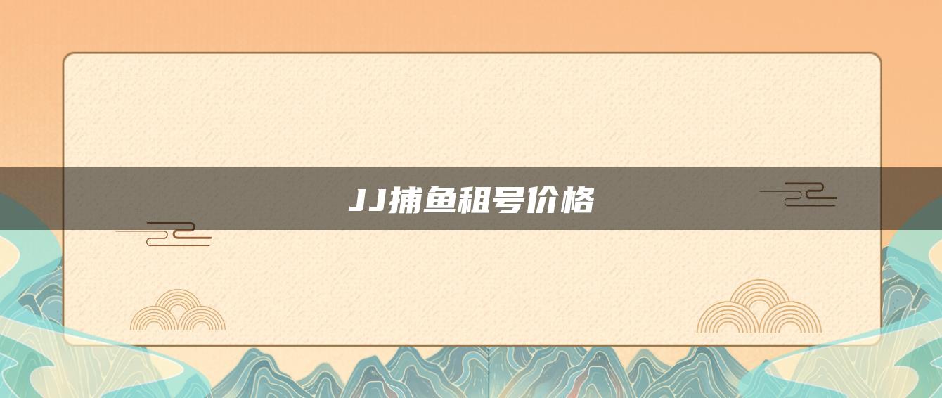 JJ捕鱼租号价格