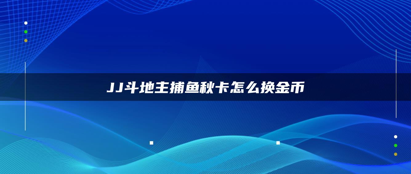 JJ斗地主捕鱼秋卡怎么换金币