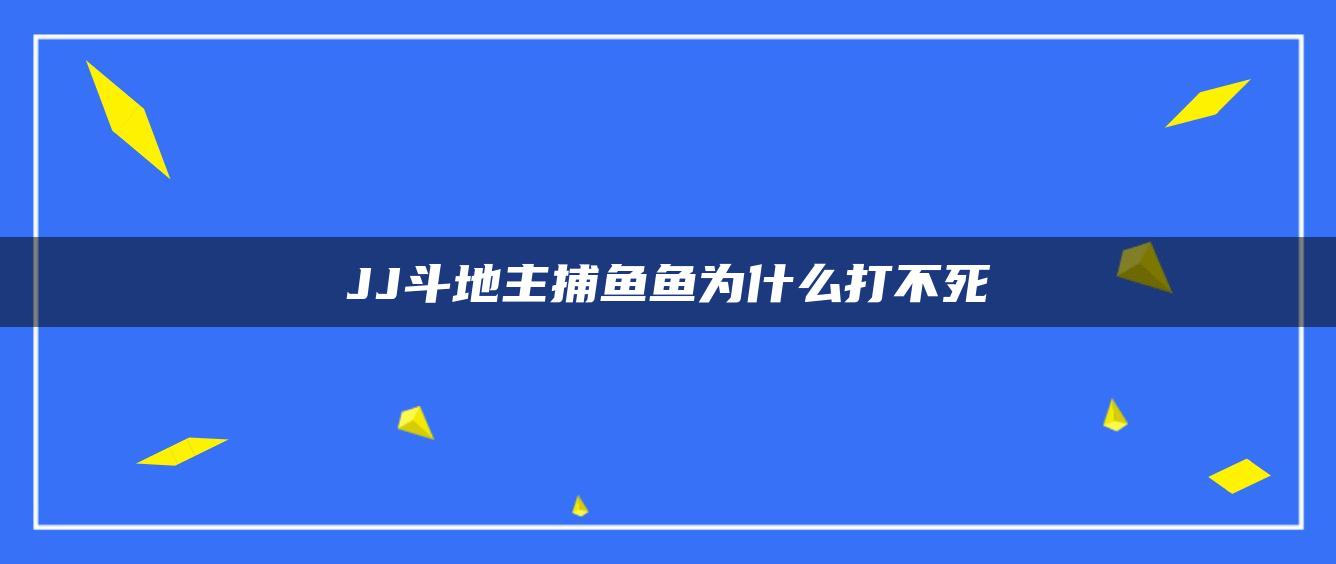 JJ斗地主捕鱼鱼为什么打不死