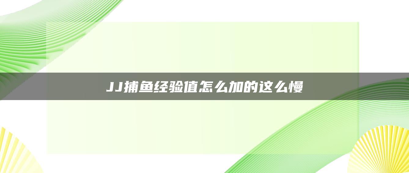 JJ捕鱼经验值怎么加的这么慢