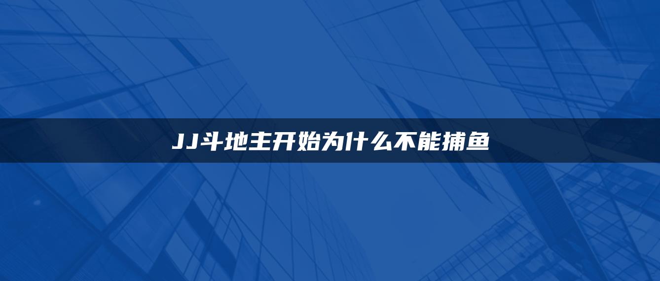 JJ斗地主开始为什么不能捕鱼