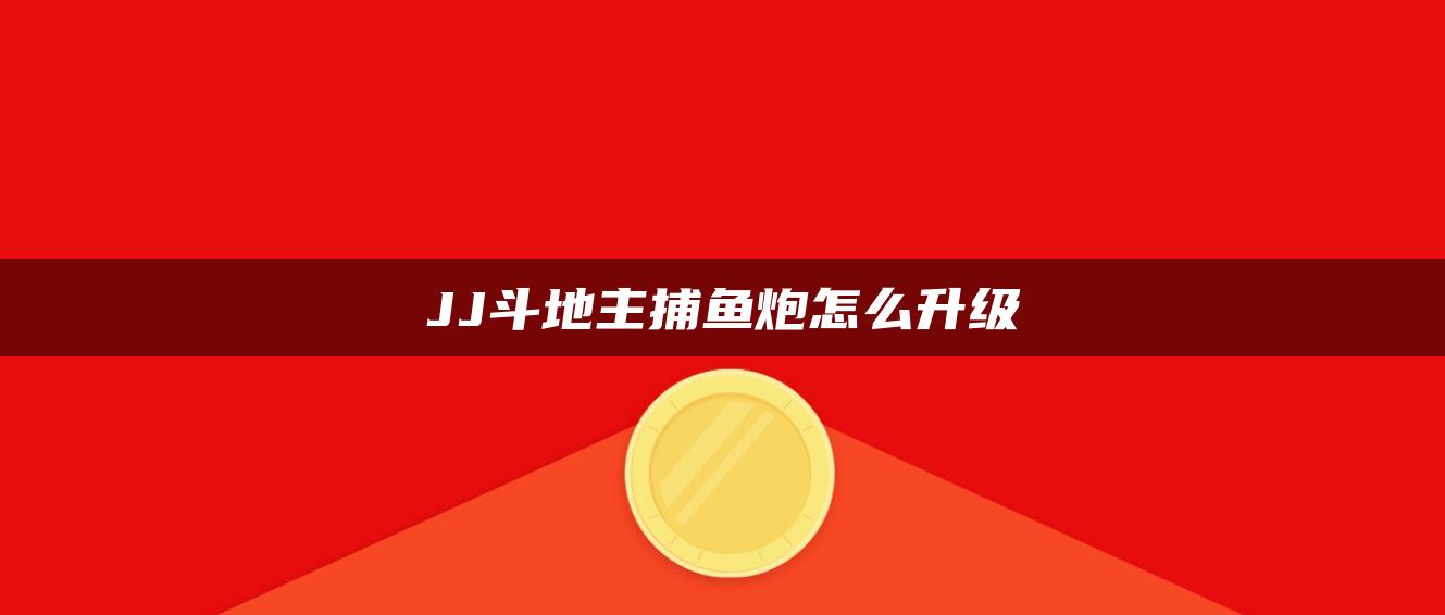 JJ斗地主捕鱼炮怎么升级