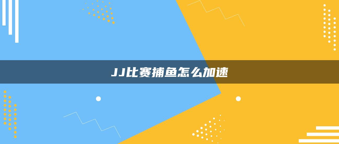 JJ比赛捕鱼怎么加速