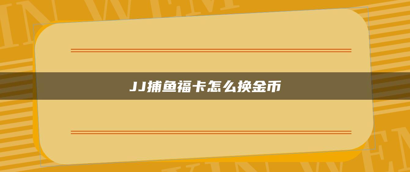 JJ捕鱼福卡怎么换金币