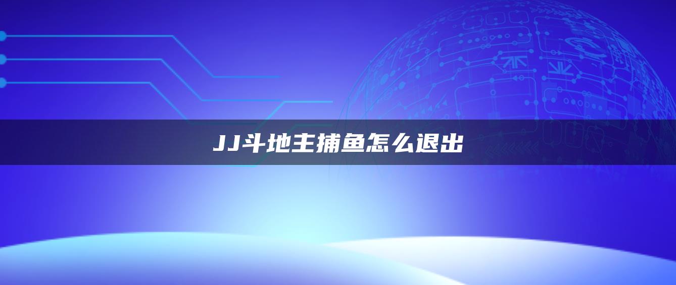 JJ斗地主捕鱼怎么退出