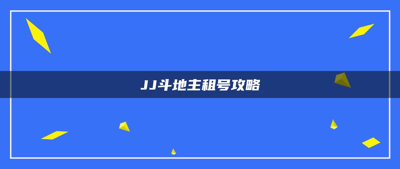 JJ斗地主租号攻略