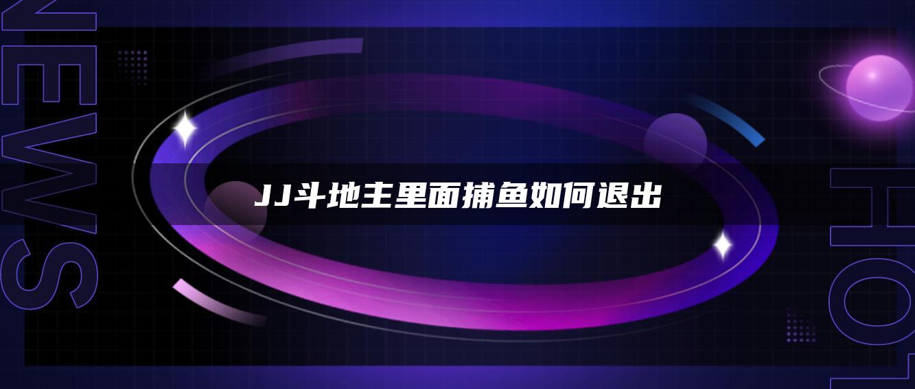 JJ斗地主里面捕鱼如何退出