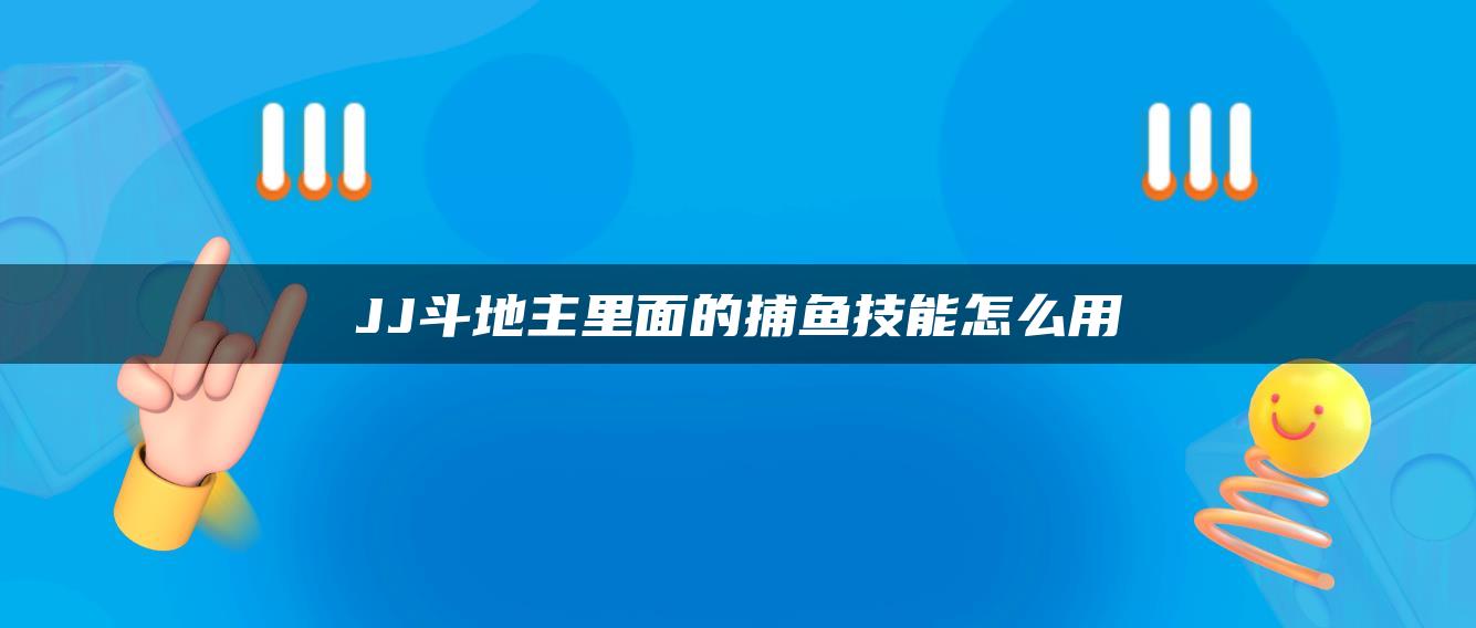 JJ斗地主里面的捕鱼技能怎么用