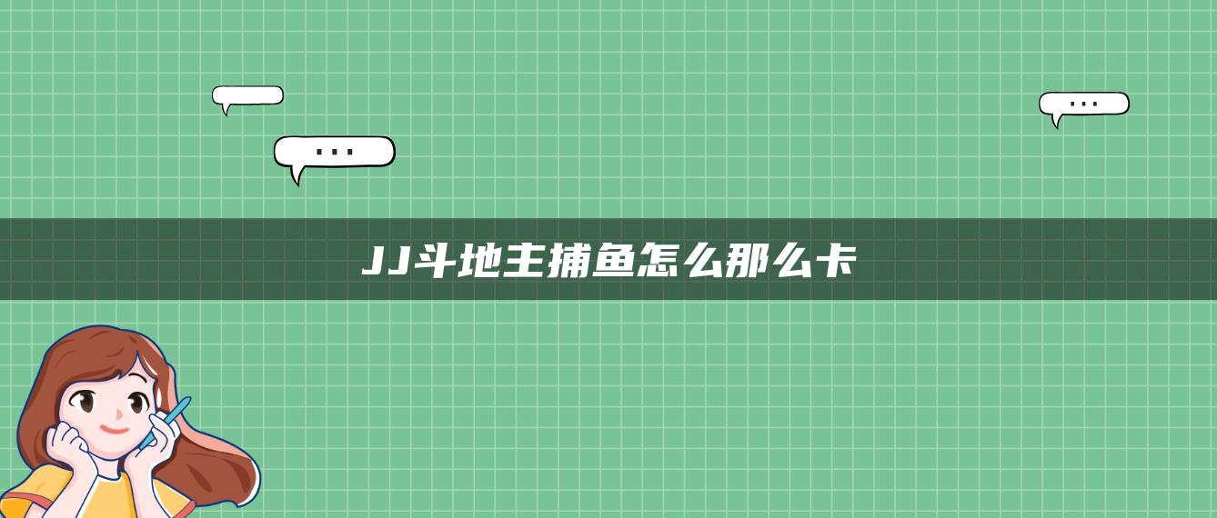 JJ斗地主捕鱼怎么那么卡