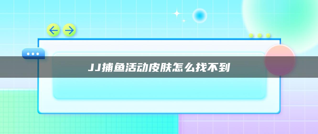 JJ捕鱼活动皮肤怎么找不到