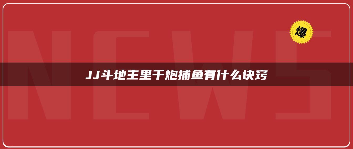 JJ斗地主里千炮捕鱼有什么诀窍