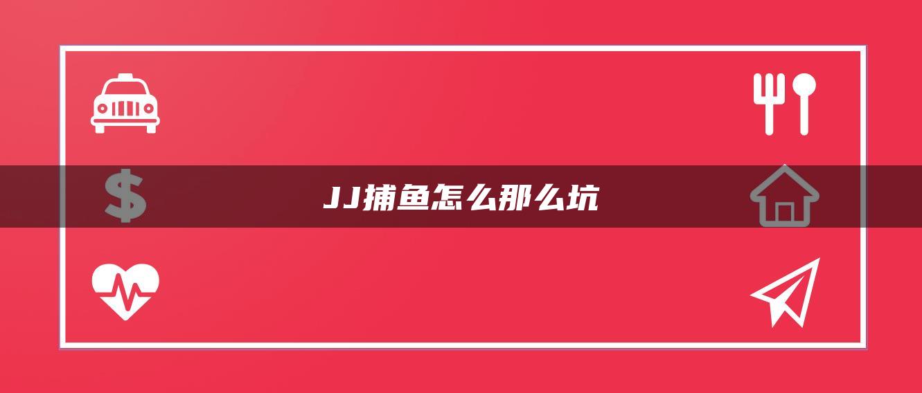 JJ捕鱼怎么那么坑
