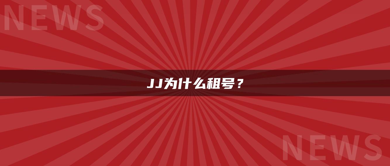 JJ为什么租号？