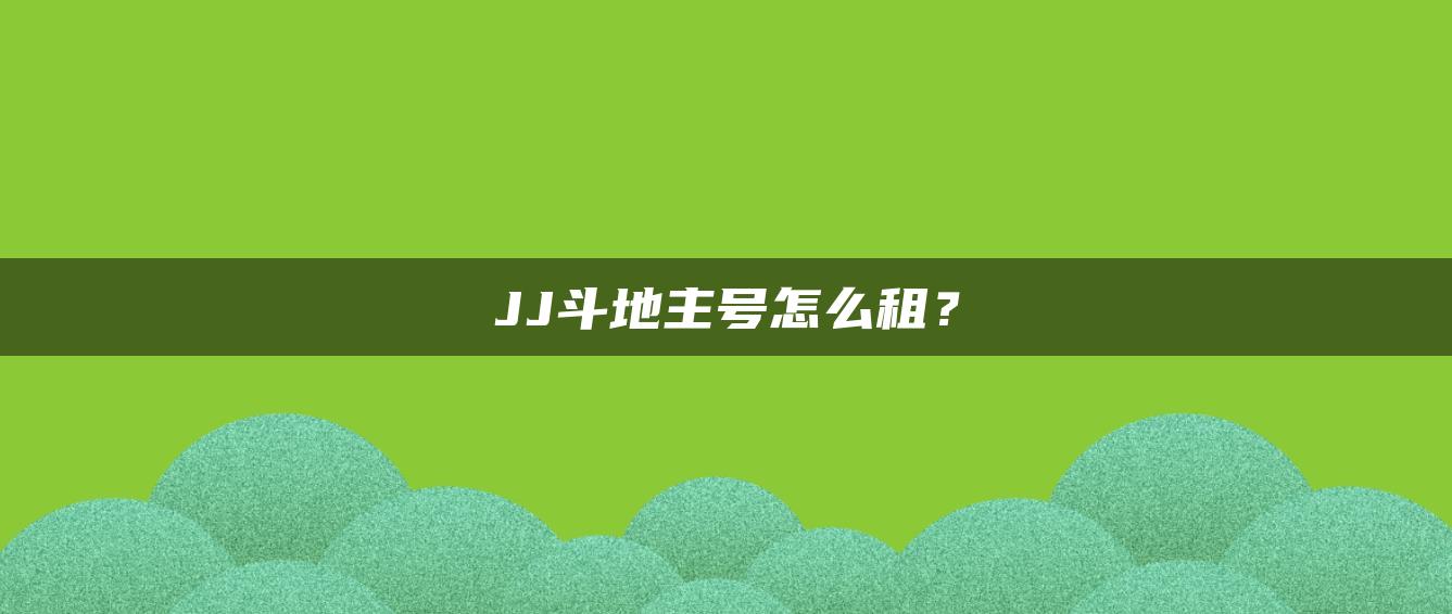 JJ斗地主号怎么租？