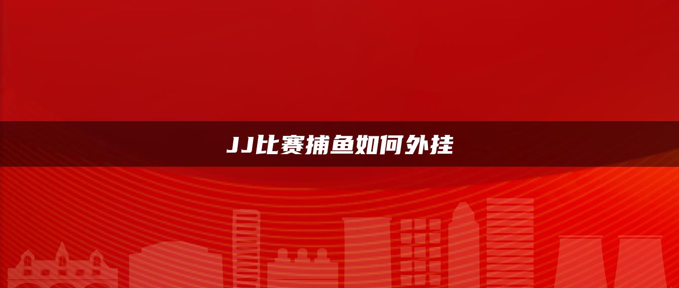 JJ比赛捕鱼如何外挂