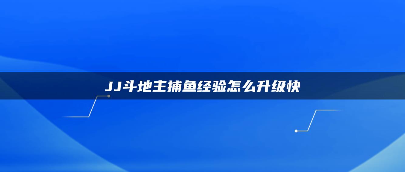 JJ斗地主捕鱼经验怎么升级快