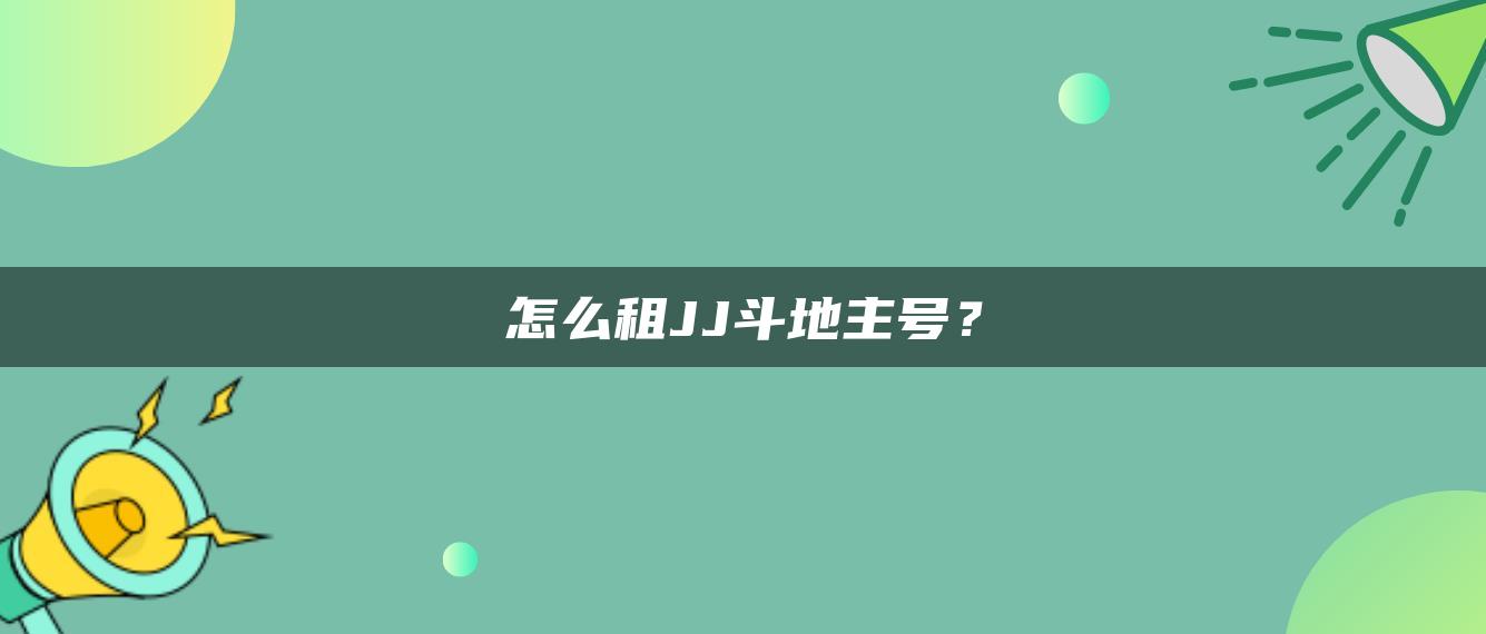 怎么租JJ斗地主号？