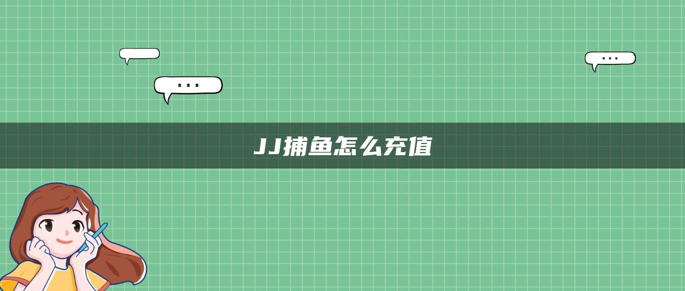 JJ捕鱼怎么充值