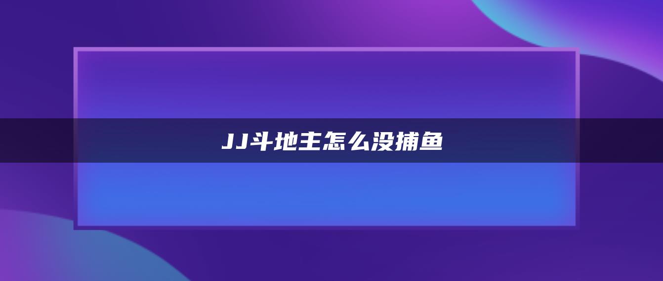 JJ斗地主怎么没捕鱼