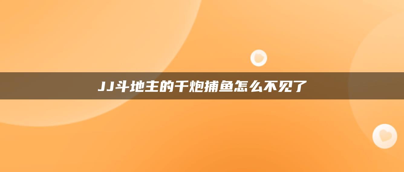 JJ斗地主的千炮捕鱼怎么不见了