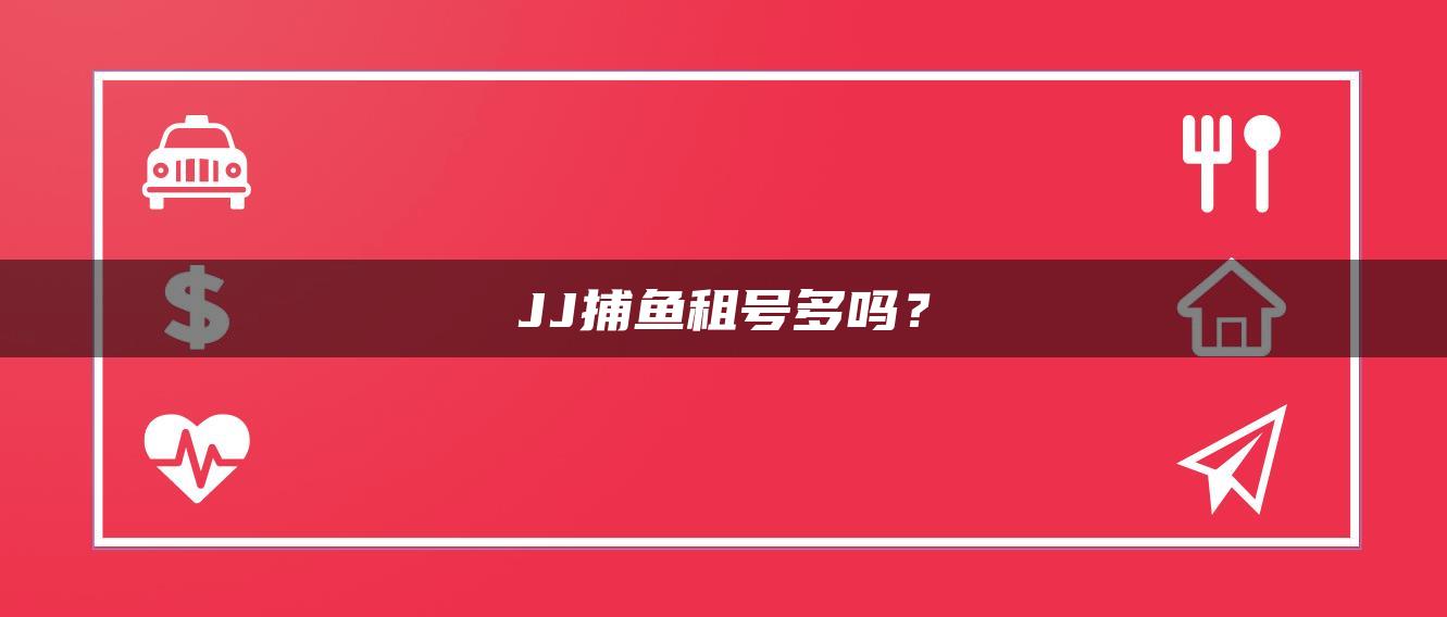 JJ捕鱼租号多吗？