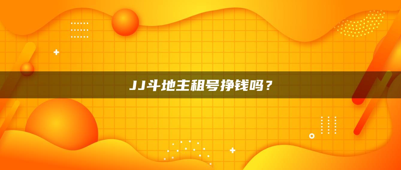 JJ斗地主租号挣钱吗？