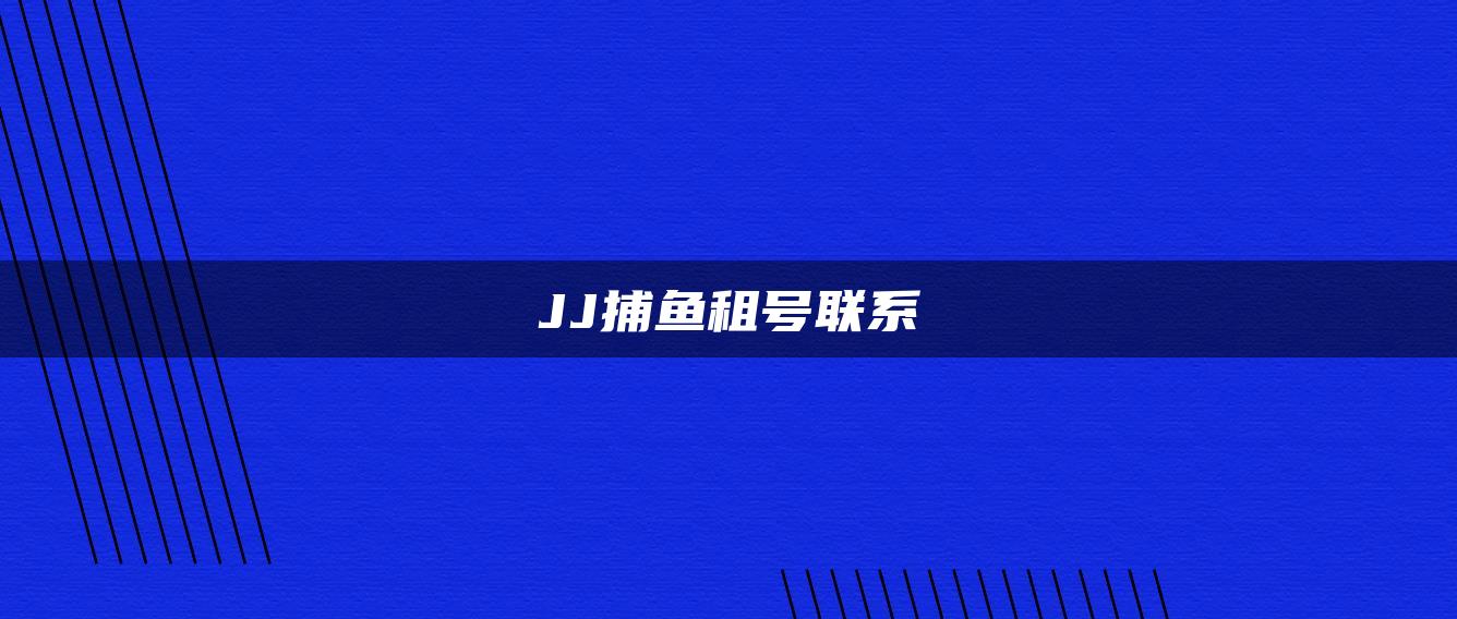 JJ捕鱼租号联系