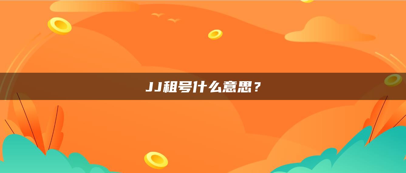 JJ租号什么意思？