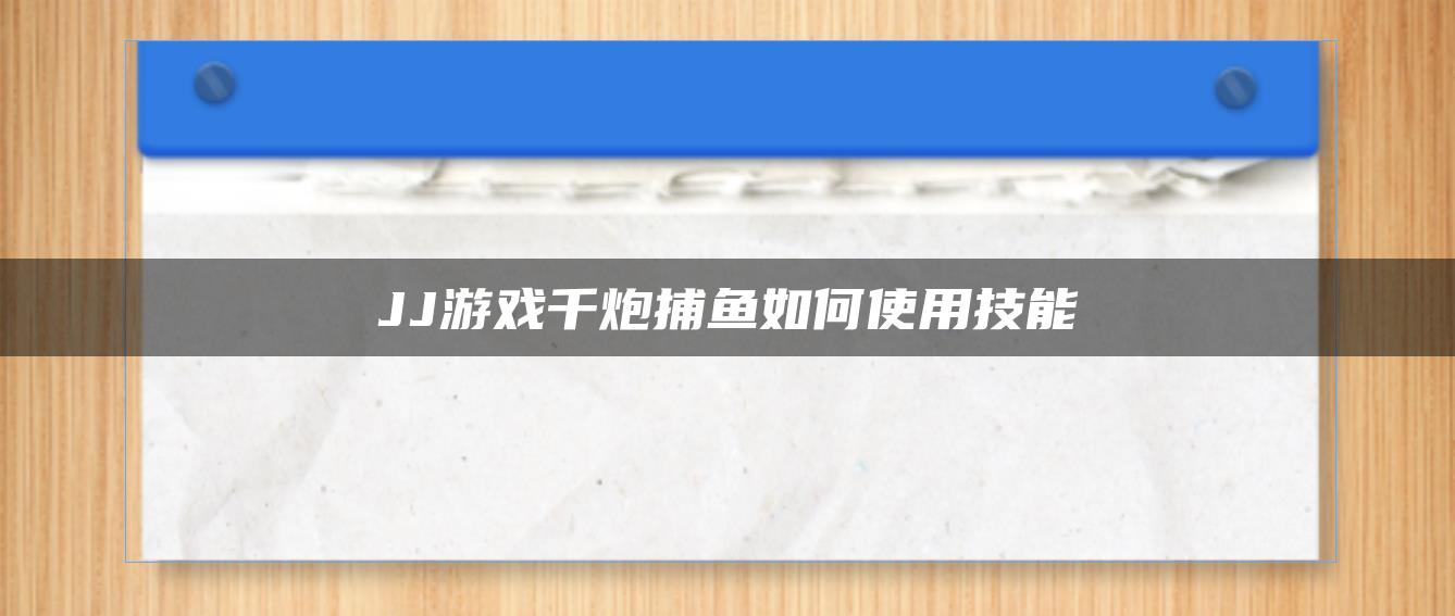 JJ游戏千炮捕鱼如何使用技能