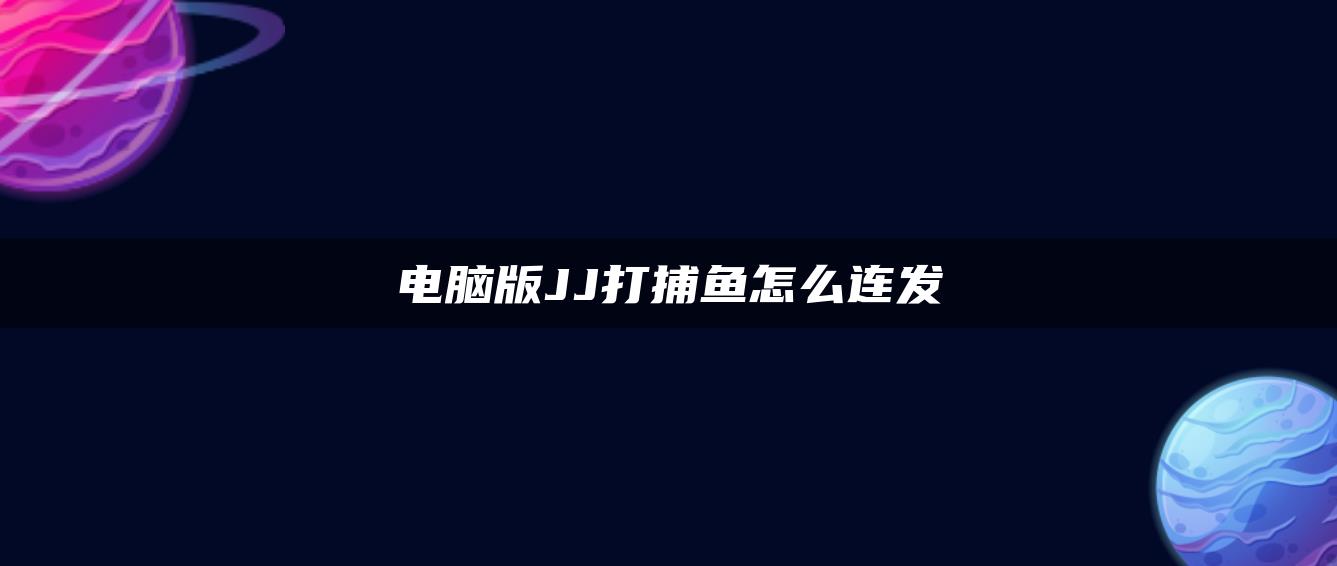 电脑版JJ打捕鱼怎么连发