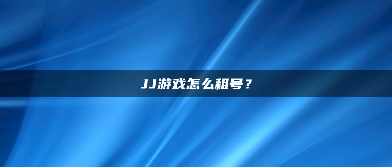 JJ游戏怎么租号？