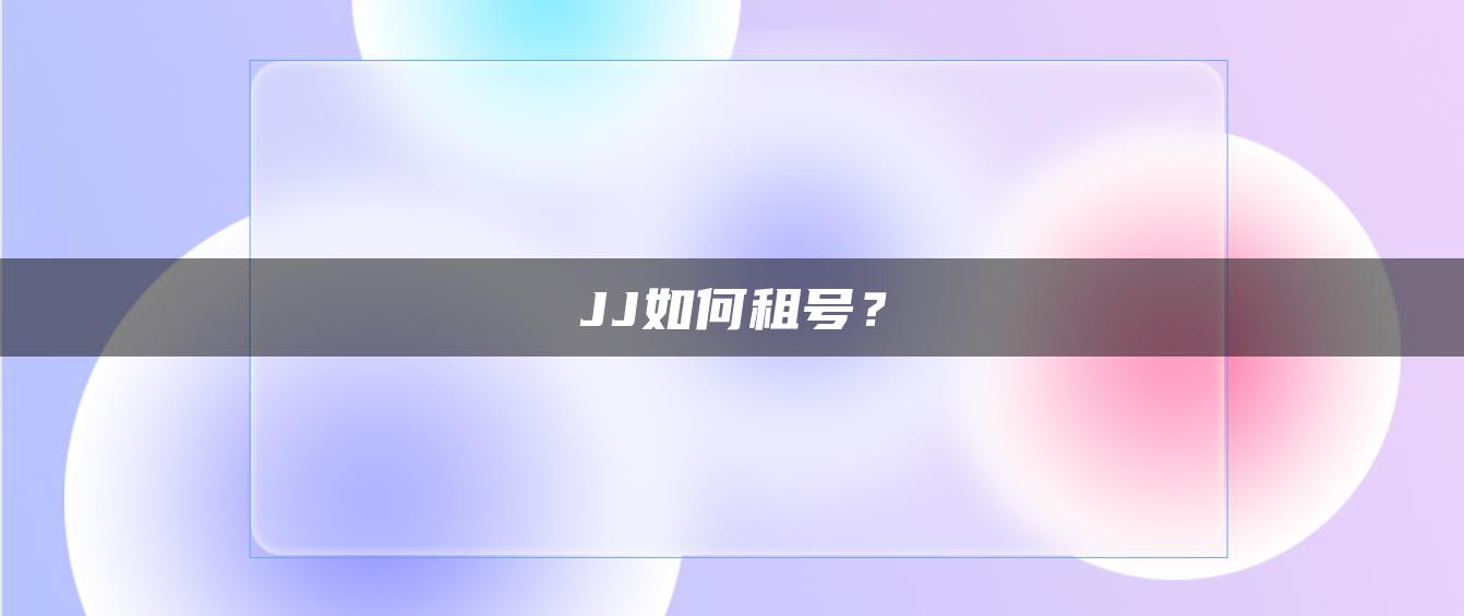 JJ如何租号？