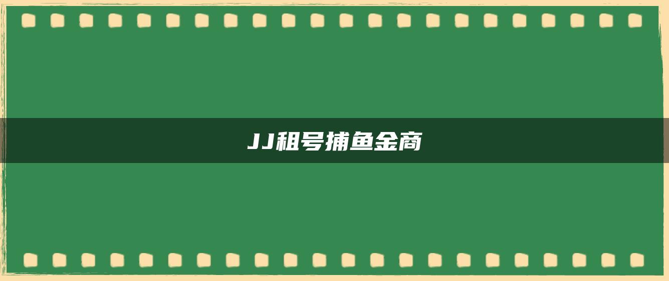 JJ租号捕鱼金商