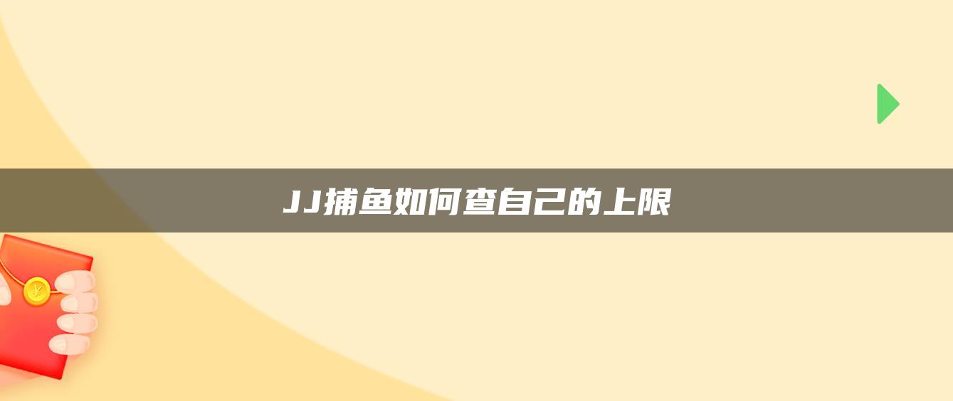 JJ捕鱼如何查自己的上限