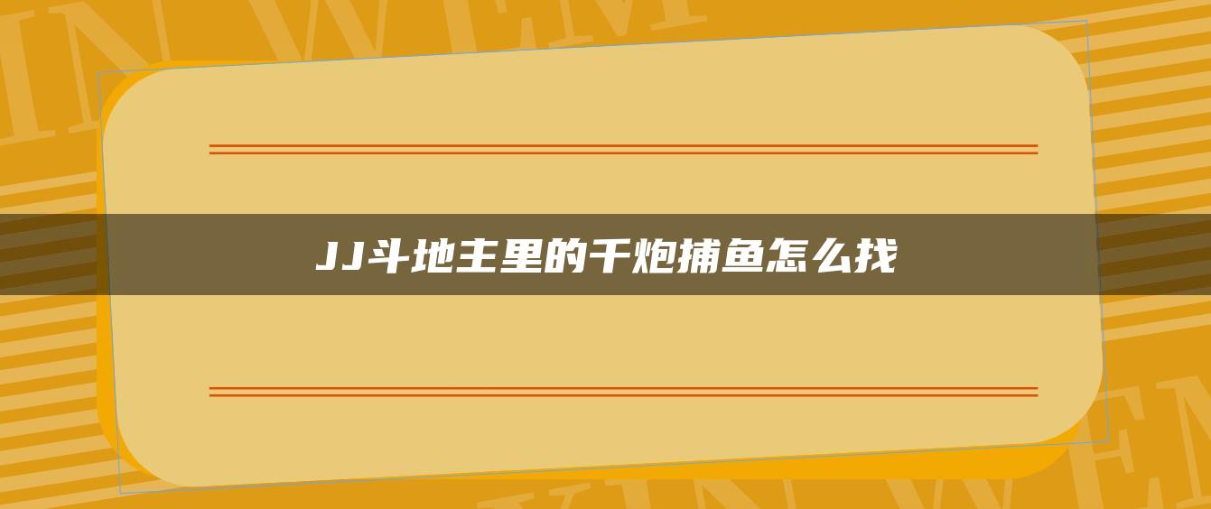 JJ斗地主里的千炮捕鱼怎么找