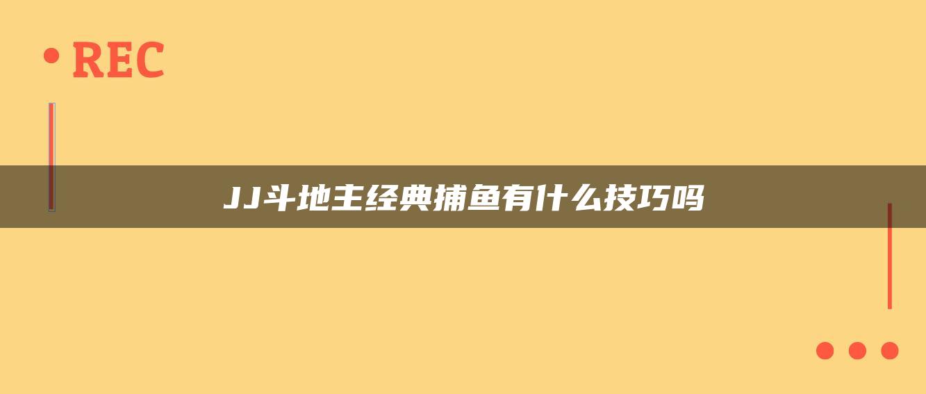 JJ斗地主经典捕鱼有什么技巧吗