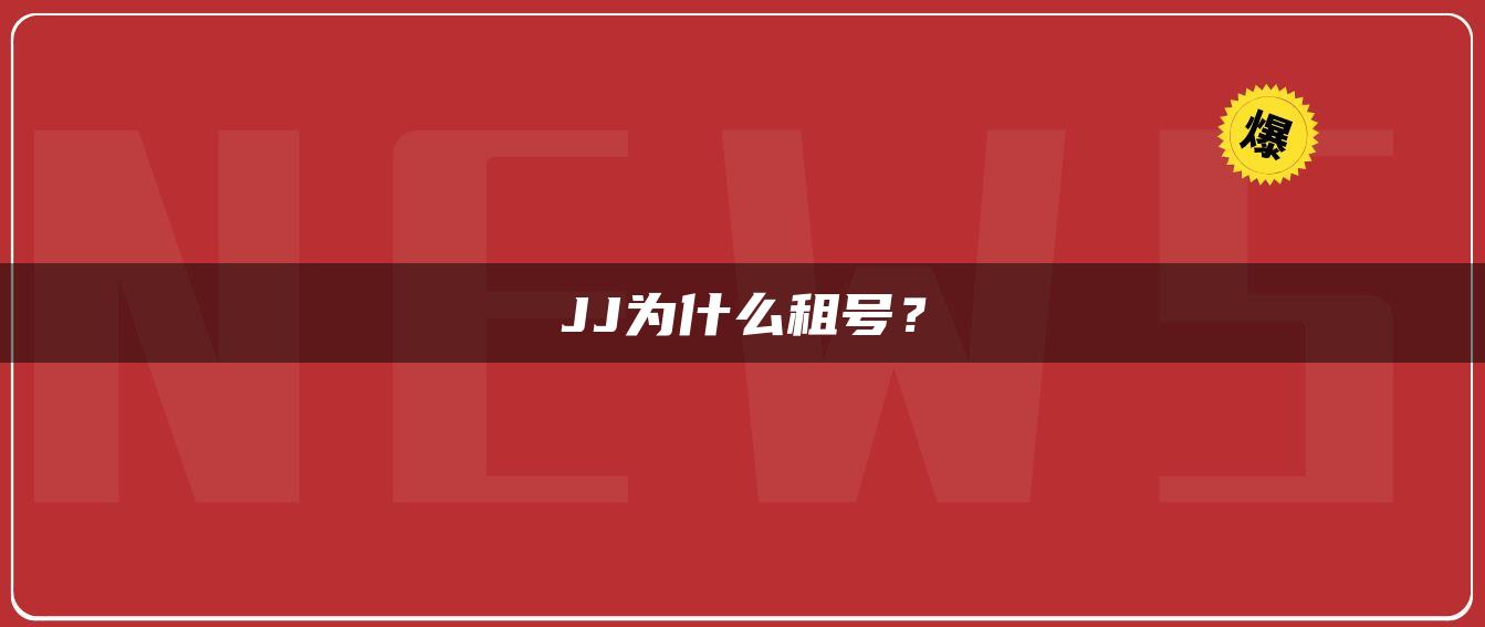 JJ为什么租号？